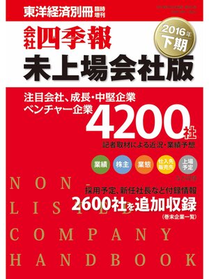 cover image of 会社四季報未上場会社版　2016年下期